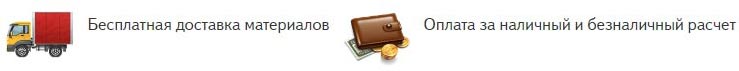 Доставка материалов бесплатаная, оплата работ по безналичному или наличному расчету